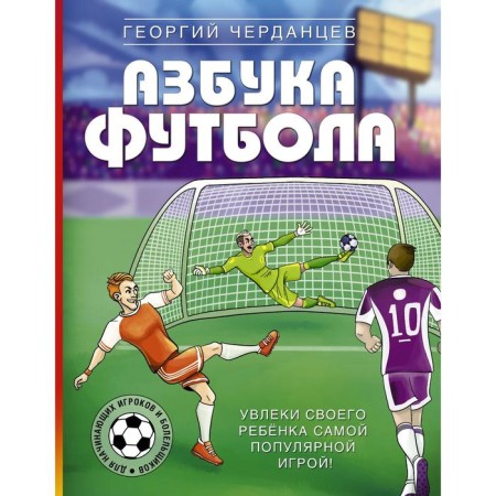 ABC football. Make your child with the most popular game! Cherdantsev G.V.