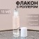 Glass bottle for perfume, with a roller, 10 ml, transparent/white color