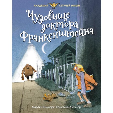 The monster of Dr. Frankenstein. Vidmark M.