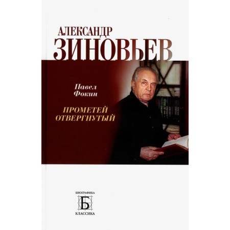 Alexander Zinoviev. Prometheus rejected. Fokin P.E.