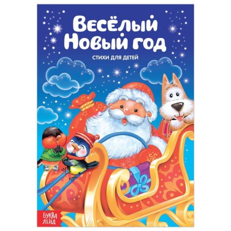 Poems for kids "Funny New Year", 12 p.
