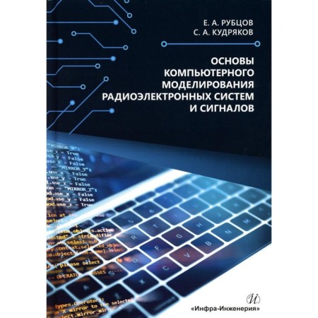 Fundamentals of computer modeling of electronic systems and signals. Tutorial. Rubtsov E.A., Kudryakov S.A.