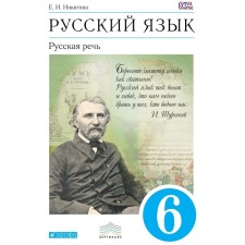 Russian language. Russian speech. 6th grade. Textbook. Nikitina E.I.