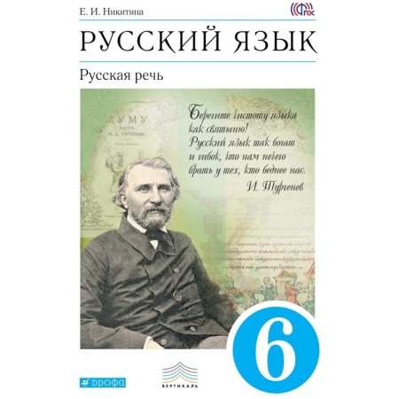 Russian language. Russian speech. 6th grade. Textbook. Nikitina E.I.