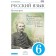 Russian language. Russian speech. 6th grade. Textbook. Nikitina E.I.