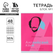 Тетрадь предметная 48 листов, А5, ВЕЛИКИЕ ЛИЧНОСТИ, со справ. мат. «1 сентября: Английский язык», обложка мелованный картон 230 гр., внутренний блок в клетку 80 гр., белизна 96%