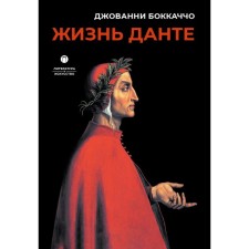 Dante's life. Boccaccio J.