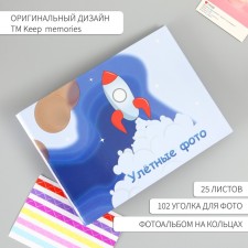 Фотоальбом 25 листов (уголки+кольца) "Ракета. Улётные фото" 19х27х3 см