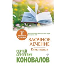 Correspondence treatment. First book. Konovalov S.S.
