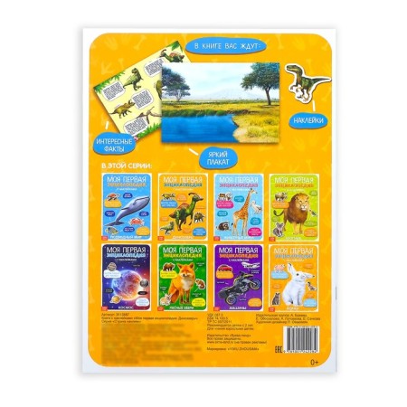 Stickers "My first encyclopedia. Dinosaurs ", A4 format, 8 p. + Poster-4