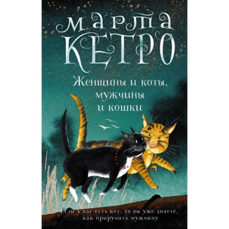 Women and cats, men and cats. Ketro M.