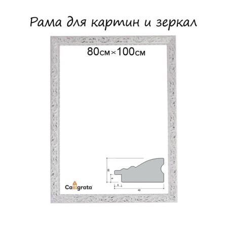 Frame for paintings (mirrors) 80 x 100 x 4 cm, tree "Versailles", white-silver