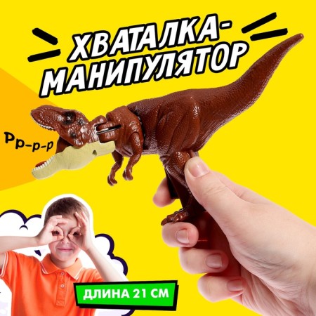 Tyrannosaurus manipulator