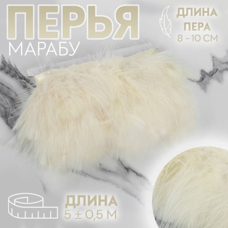 Braid with feathers Marabu, 8-10 cm, 5 ± 0.5 m, beige color