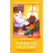 Солнечный Заяц и Медвежонок. Козлов С.Г.