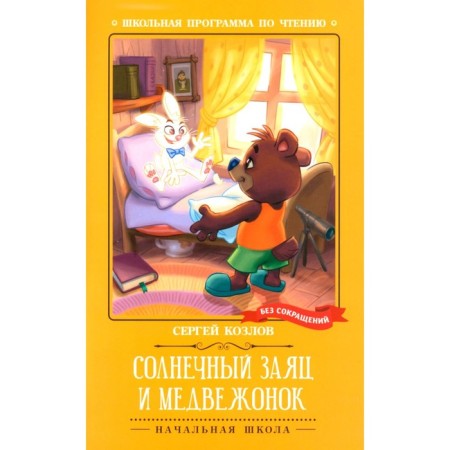 Sunny hare and bear cub. Kozlov S.G.