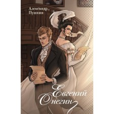 Eugene Onegin. Pushkin A.S.