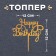Topper "Happy Birthday", Golden Color