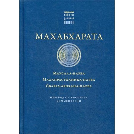 Mahabharata. Mausala-Parva. Mahaprasthanika-Parva. Svarga-Arokhana-Parva