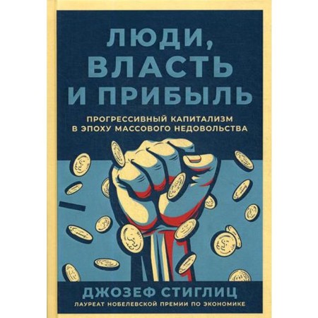 People, power and profit: progressive capitalism in the era of mass discontent. Styglitz J.