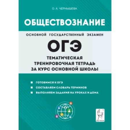Social science. OGE. Thematic training notebook for the course of the main Shola. Chernysheva O.A.