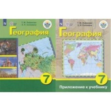 7th grade. Geography of Russia + Appendix (for training with intellectual disorders). 17th edition