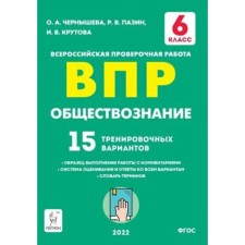 ФГОС. Обществознание. 15 тренировочных вариантов. 6 класс. Чернышева О. А.