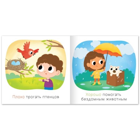 The book “Good and bad. How to behave with animals ”, 24 p.-1