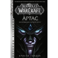 World of Warcraft: Artas. The ascent of the king of the Lich. Golden K.