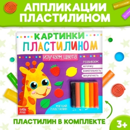Applications with plasticine "Study colors", 12 p.