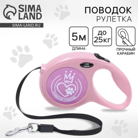 Roulette 5 m “Fluffy happiness”, max = 25 kg, pink