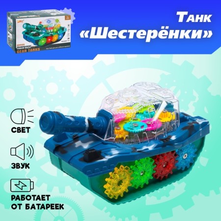 Tank "gears", light and sound effects, works from batteries