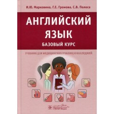 Английский язык. Базовый курс. Громова Галина Егоровна, Марковина Ирина Юрьевна, Полоса Светлана Владимировна