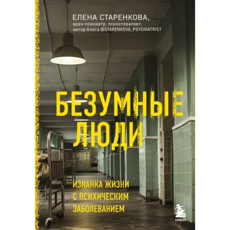 Crazy people. The wrong side of life with a mental illness. Starenkova E.S.