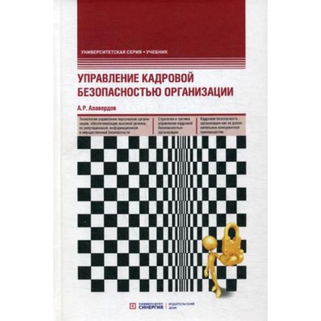 Management of the organization’s personnel security: Textbook. 2nd edition, processed and supplemented. Alaverdov A. R.