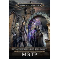 Профессиональный некромант-1. Мэтр. Лисина А.