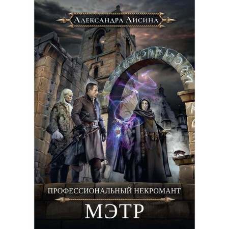 Professional necromancer-1. Master. Lisina A.