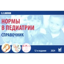 Нормы в педиатрии. Справочник. 12-е издание, дополненное. Вялов С.С.