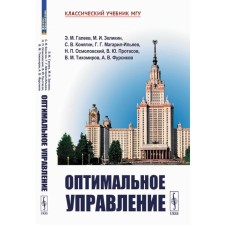 Optimal management. 2nd edition, corrected and supplemented. Galeev E.M., Zelikin M.I., Konyagin S.V.