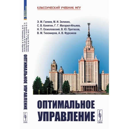 Optimal management. 2nd edition, corrected and supplemented. Galeev E.M., Zelikin M.I., Konyagin S.V.