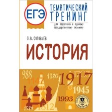 Story. Exam. Thematic training for preparation. Soloviev Ya. V.