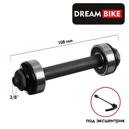 The front axis Dream Bike, under the eccentric, 3/8 "108 mm, Prom bearing, OLD 100