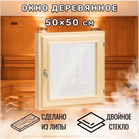 Window, 50 × 50cm, double glass of linden