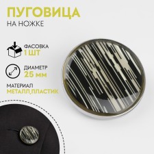 Metal button on the ripples, decorative, d = 25 mm, white/black/silver color