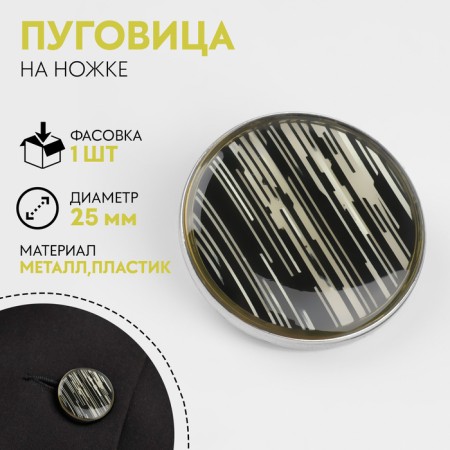 Metal button on the ripples, decorative, d = 25 mm, white/black/silver color