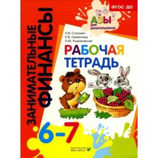 Workbook. Manual for preschoolers. 6-7 years. 8th edition, stereotypical. Stakhovich L.V., Semenkova E.V., Ryzhanovskaya L.Yu.