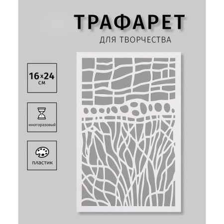 Plastic stencil "Texture" 16x24 cm