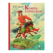 The Little Humpbacked Horse. Ershov P.P.