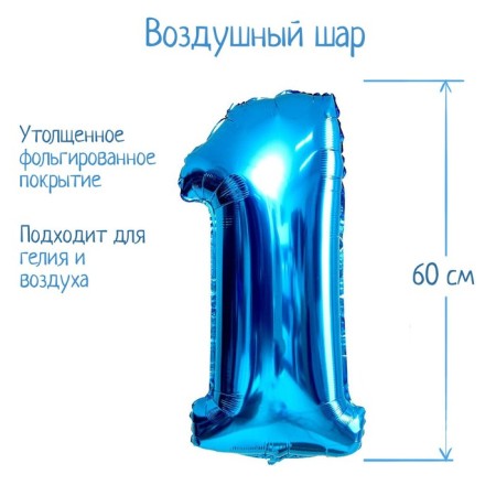 Foil ball 32 "number 1, individual packaging, blue color