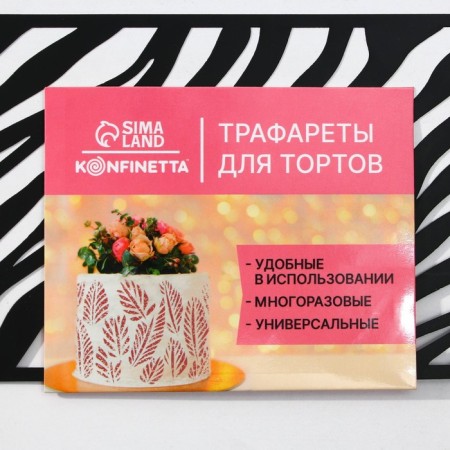 Stencil for baking "Zebra", 32 x 10 cm-4